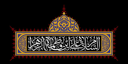 السلام علی ابن فاطمه الزهراء