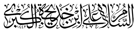 السلام علی ابن خدیجه الکبری