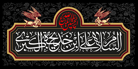 السلام علی ابن خدیجه الکبری