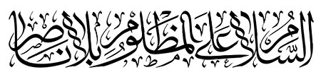 السلام علی المظلوم بلا ناصر