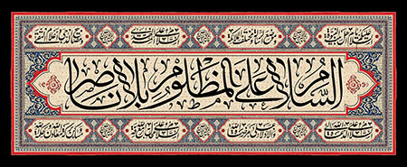 السلام علی المظلوم بلا ناصر