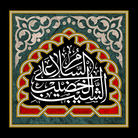 السلام علی الشیب الخضیب
