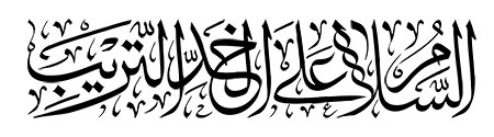 السلام علی الخد التریب