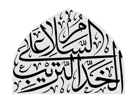 السلام علی الخد التریب