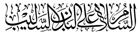 السلام علی البدن السلیب