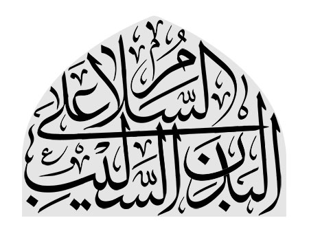 السلام علی البدن السلیب