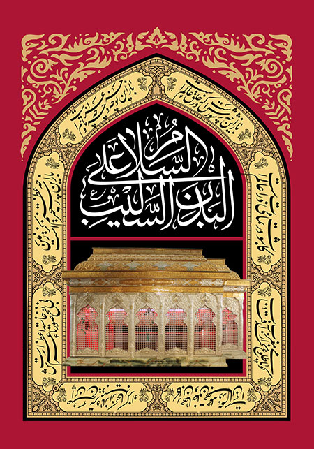 السلام علی البدن السلیب