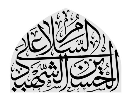 السلام علی الحسین الشهید