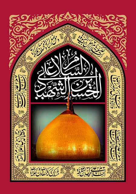 السلام علی الحسین الشهید