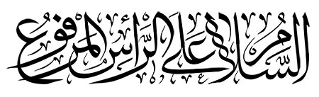 السلام علی الرأس المرفوع