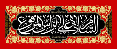 السلام علی الرأس المرفوع