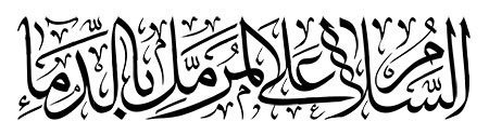 السلام علی المرمل بالدماء