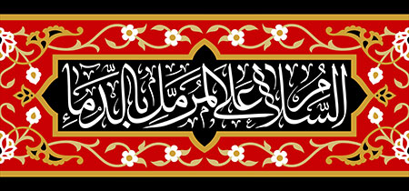 السلام علی المرمل بالدماء