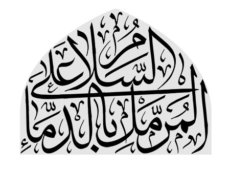 السلام علی المرمل بالدماء