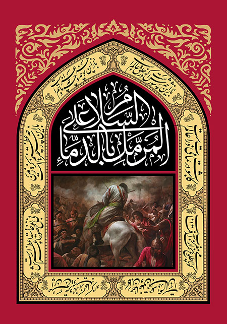 السلام علی المرمل بالدماء