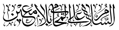السلام علی المحامی بلا معین