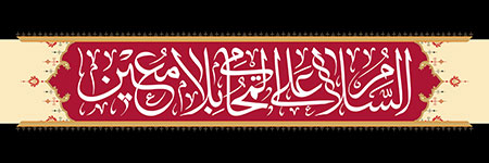 السلام علی المحامی بلا معین