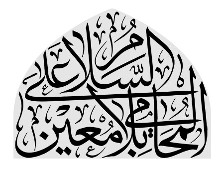 السلام علی المحامی بلامعین