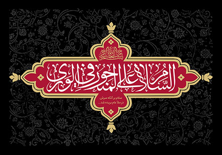 السلام علی المنحور فی الوری