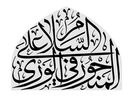 السلام علی المنحور فی الوری