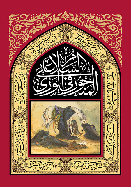 السلام علی المنحور فی الوری