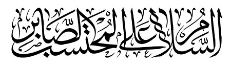 السلام علی المحتسب الصابر
