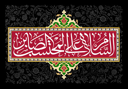 السلام علی المحتسب الصابر