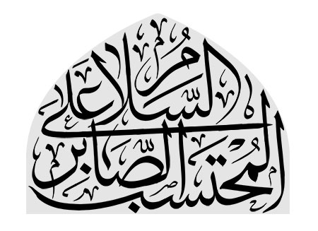 السلام علی المحتسب الصابر