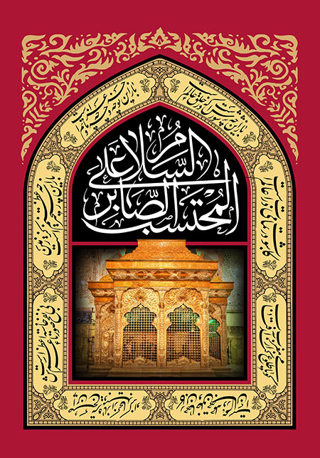 السلام علی المحتسب الصابر