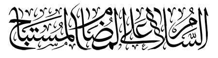 السلام علی المضام المستباح