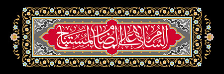 السلام علی المضام المستباح