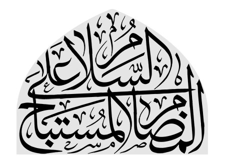 السلام علی المضام المستباح