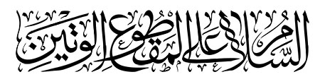 السلام علی المقطوع الوتین