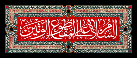 السلام علی المقطوع الوتین