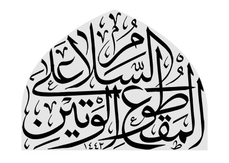 السلام علی المقطوع الوتین