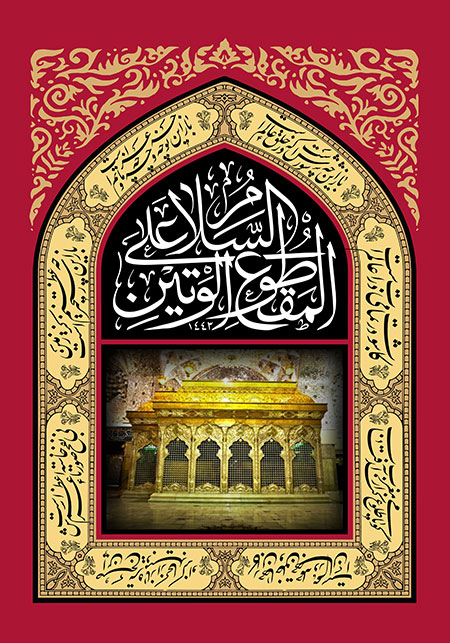 السلام علی المقطوع الوتین