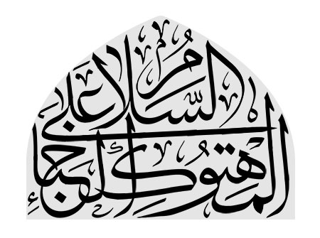 السلام علی المهتوک الخباء