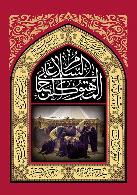 السلام علی المهتوک الخباء