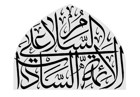 السلام علی الائمه السادات
