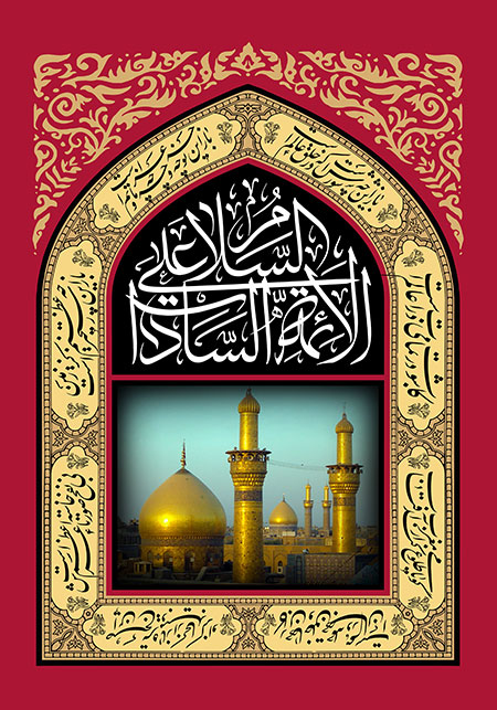 السلام علی الائمه السادات