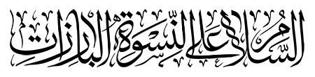 السلام علی النسوه البارزات