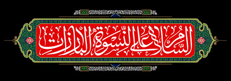 السلام علی النسوه البارزات