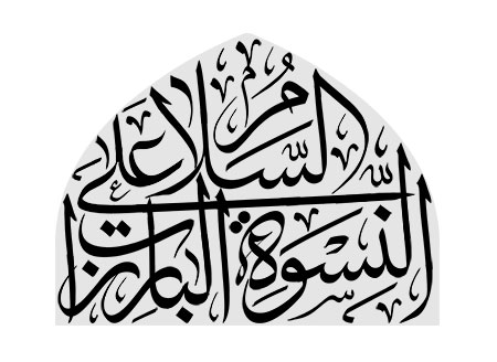 السلام علی النسوه البارزات