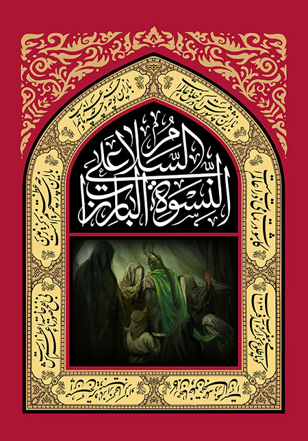 السلام علی النسوه البارزات