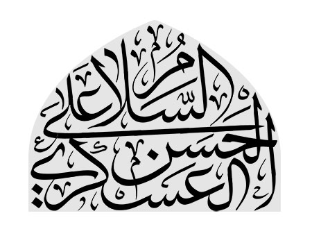 السلام علی الحسن العسکری