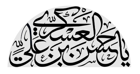 یا حسن بن علی العسکری