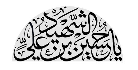 یا حسین بن علی الشهید