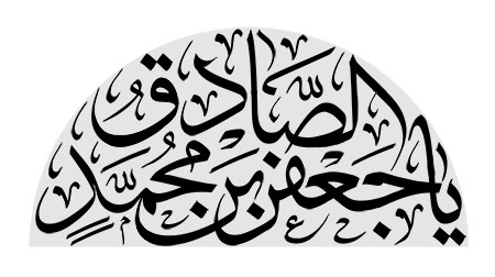 یا جعفر بن محمد الصادق