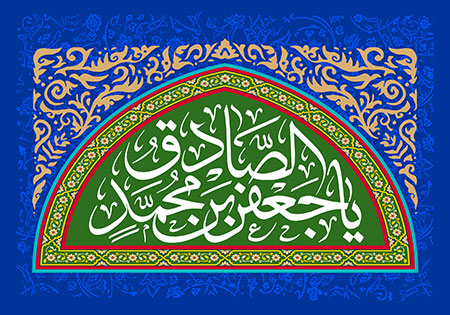 یا جعفر بن محمد الصادق