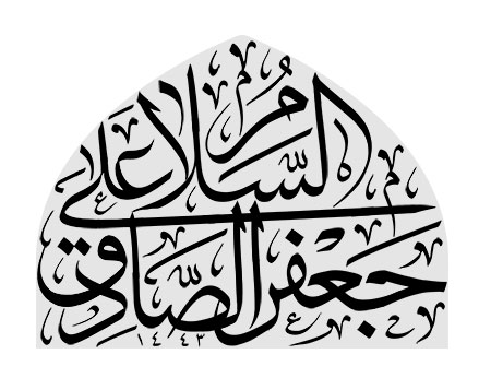 السلام علی جعفر الصادق